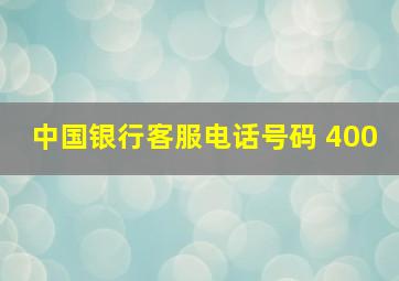 中国银行客服电话号码 400